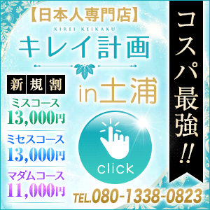 キレイ計画in土浦